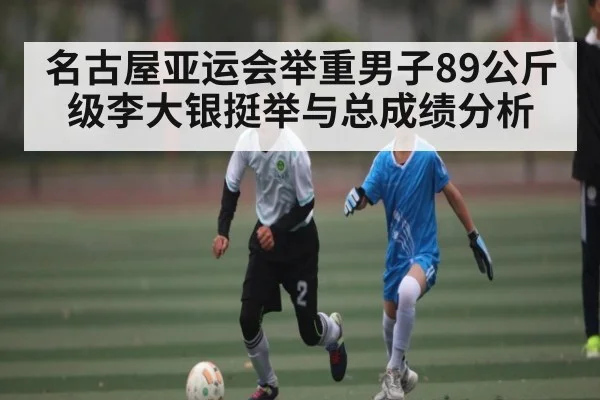 名古屋亚运会举重男子89公斤级李大银挺举与总成绩分析
